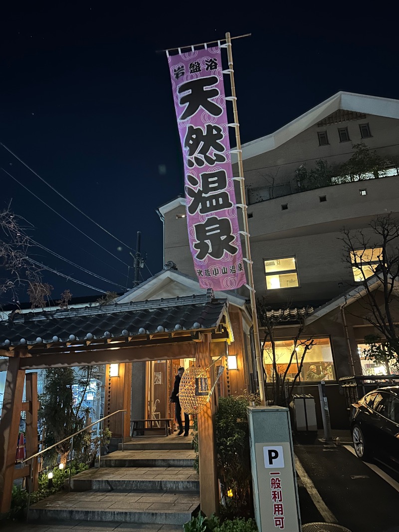 親父さんさんの武蔵小山温泉 清水湯のサ活写真