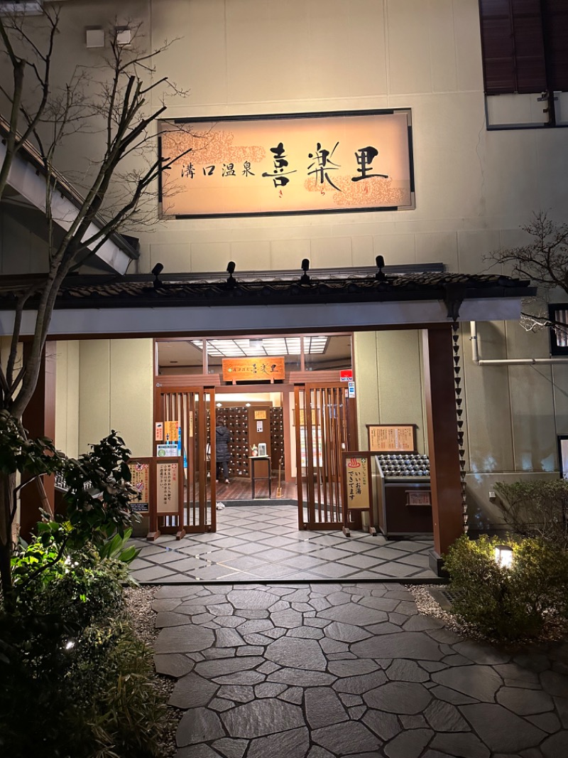 親父さんさんの溝口温泉 喜楽里のサ活写真
