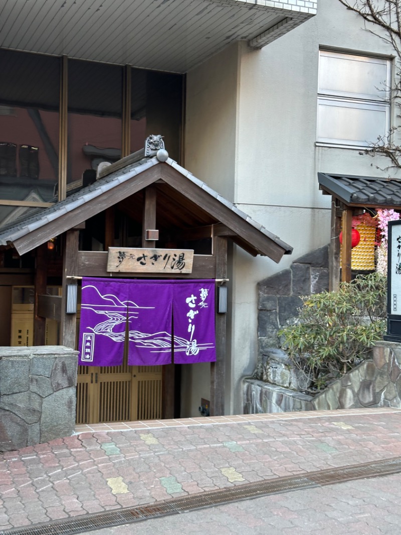 親父さんさんの温泉銭湯 夢元(ゆもと) さぎり湯のサ活写真