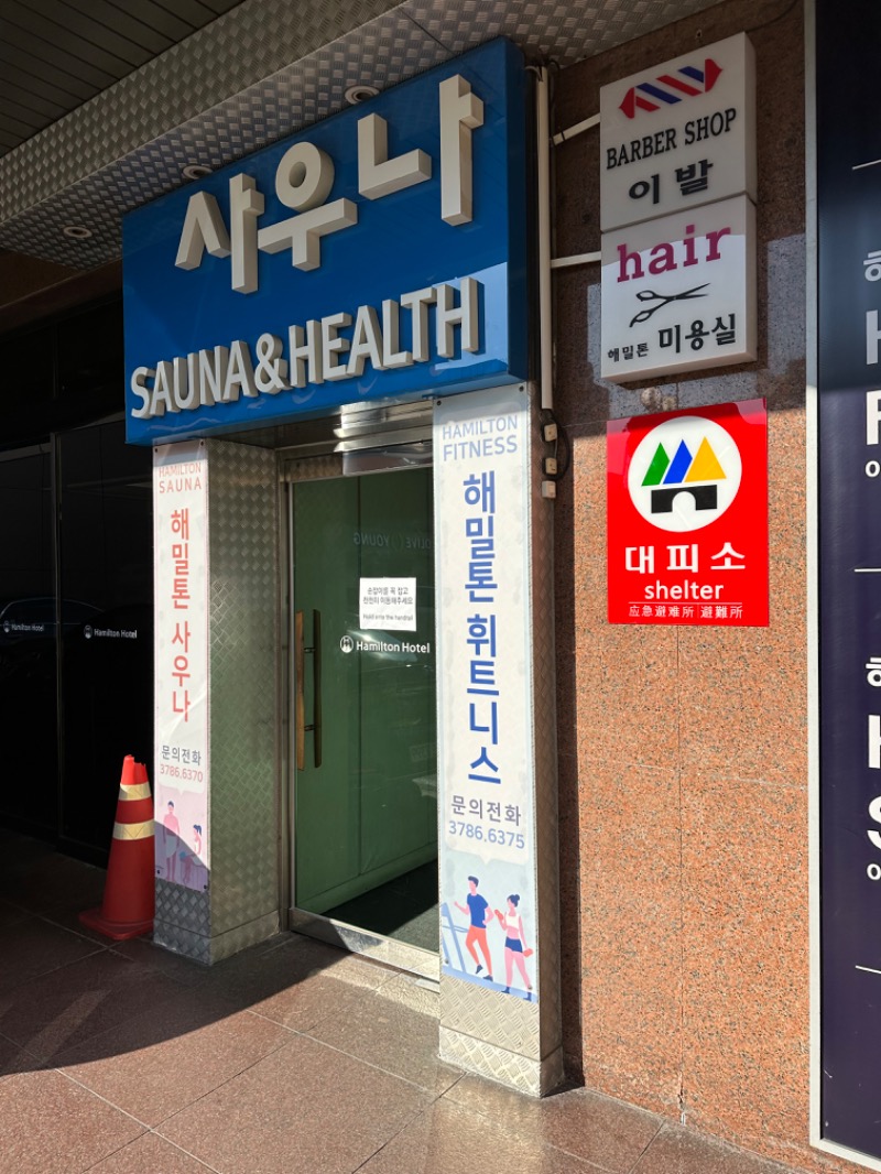 親父さんさんのHAMILTON SAUNA&HEALTH (해밀톤호텔)のサ活写真