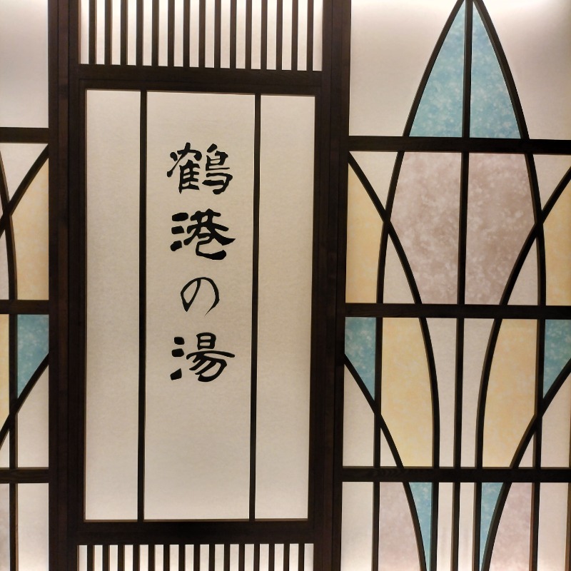 みすずさんの鶴港の湯 ドーミーインPREMIUM長崎駅前のサ活写真