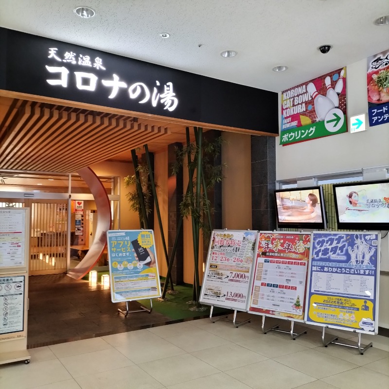 みすずさんの天然温泉コロナの湯 小倉店のサ活写真