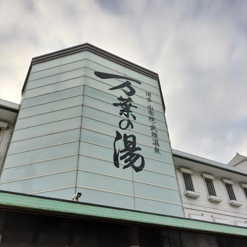 みすずさんの博多・由布院・武雄温泉 万葉の湯のサ活写真