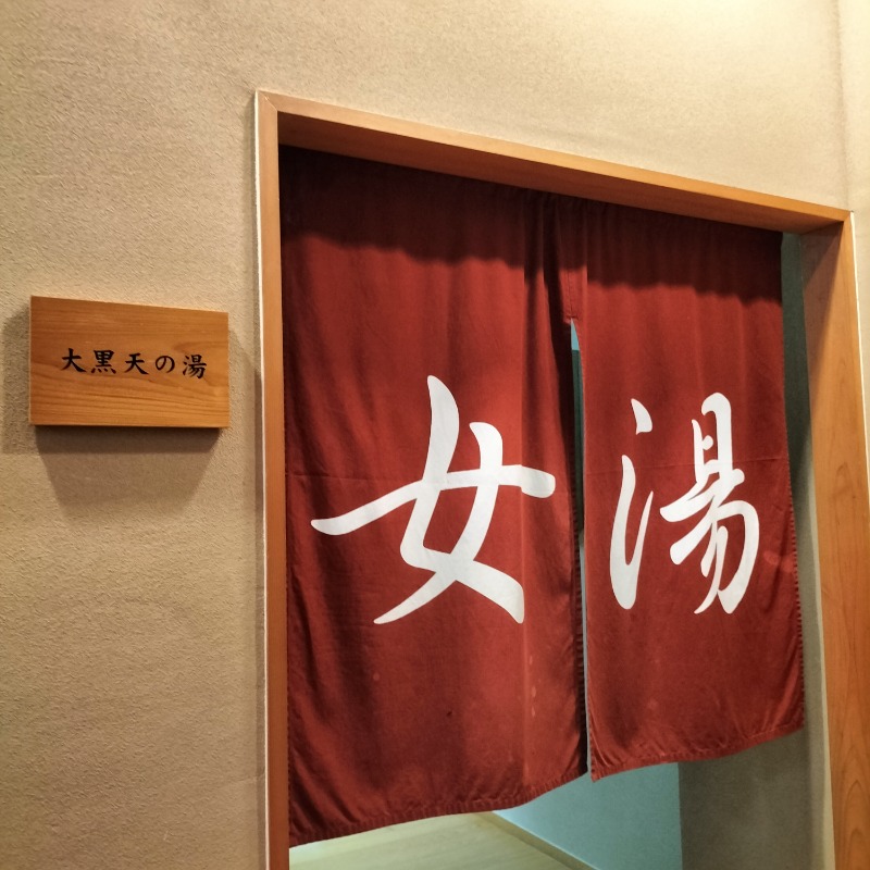 みすずさんの湯泉郷 温泉館 湯招花のサ活写真