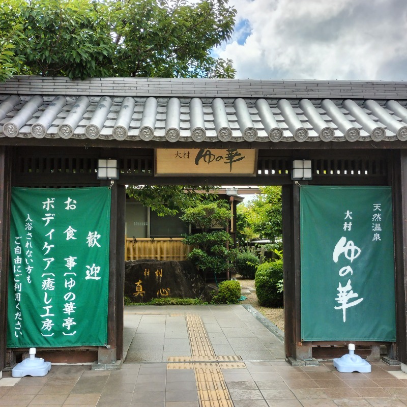 みすずさんの天然温泉 ゆの華 サンスパおおむら店のサ活写真