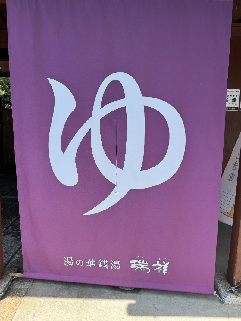 ktさんの湯の華銭湯 瑞祥 松本館のサ活写真