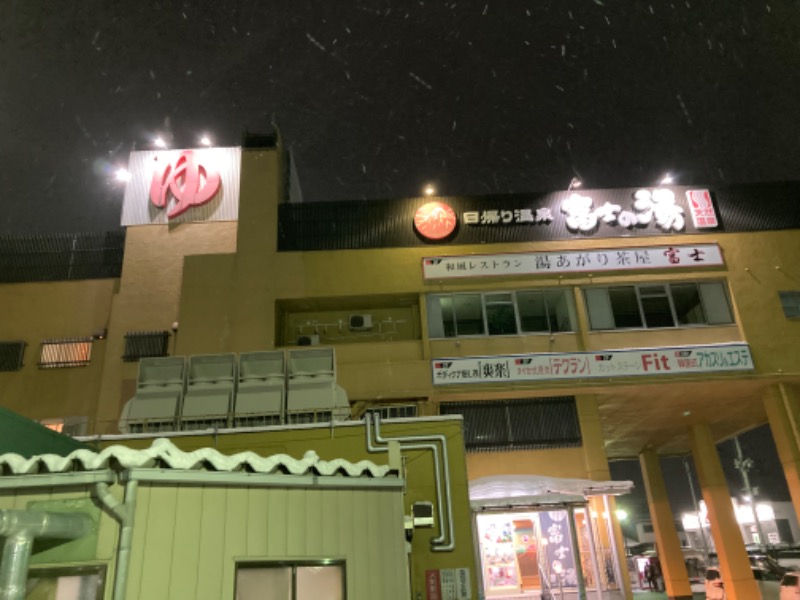 ◆１３◆(トミー)さんの日帰り温泉    富士の湯のサ活写真