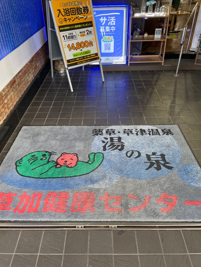 モノノフさんの湯乃泉 草加健康センターのサ活写真