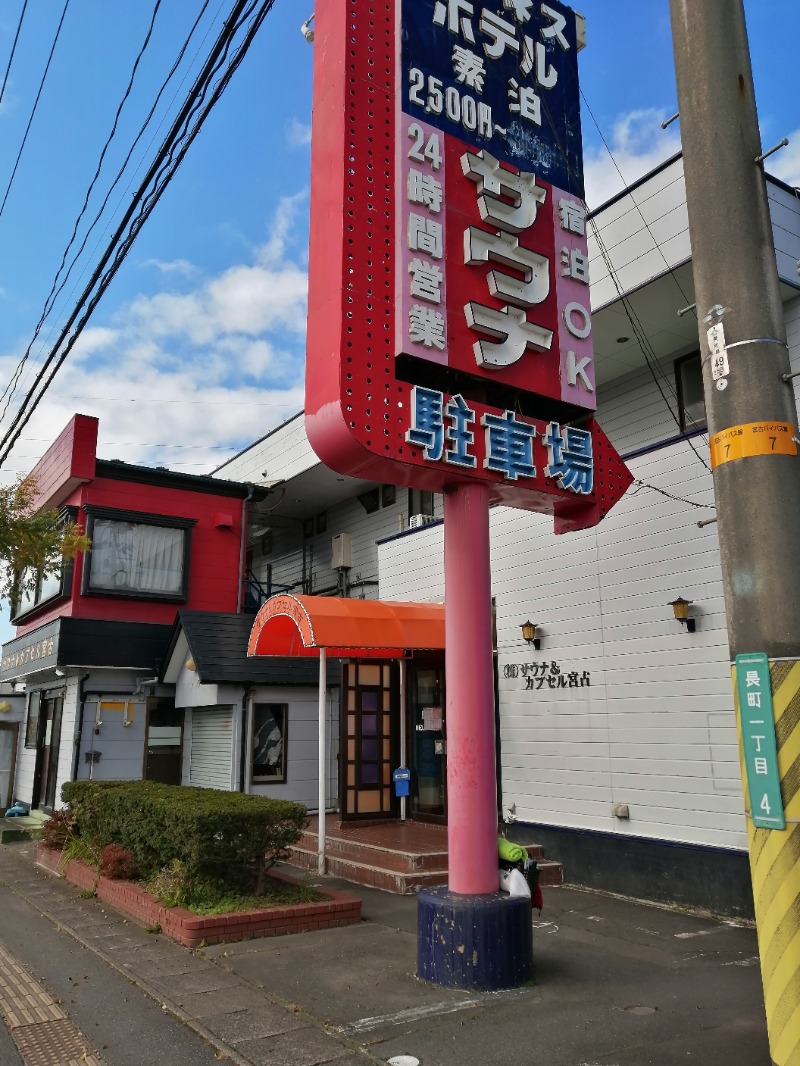 孤高のちゃん丁目㌧トゥ広場で乾杯をさんのサウナ&カプセル宮古のサ活写真