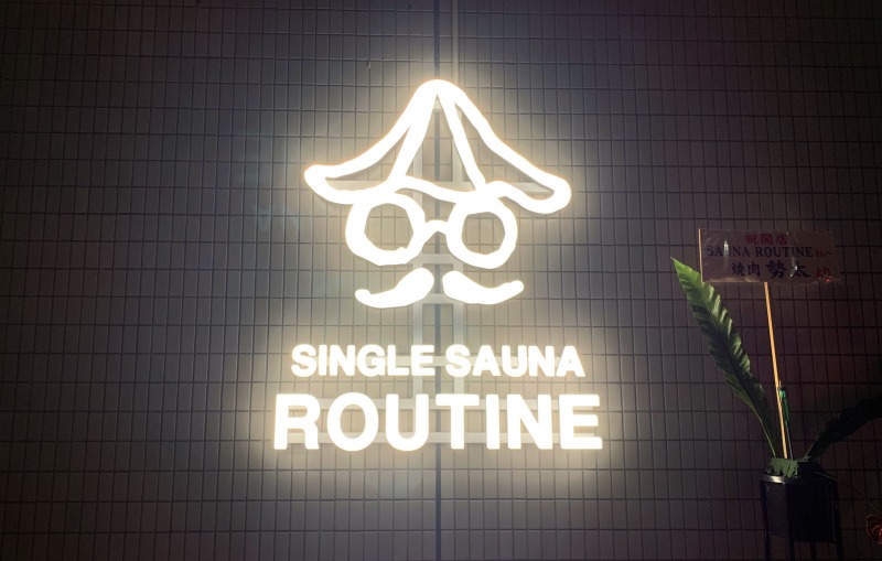 シバぞさんのSAUNA ROUTINEのサ活写真