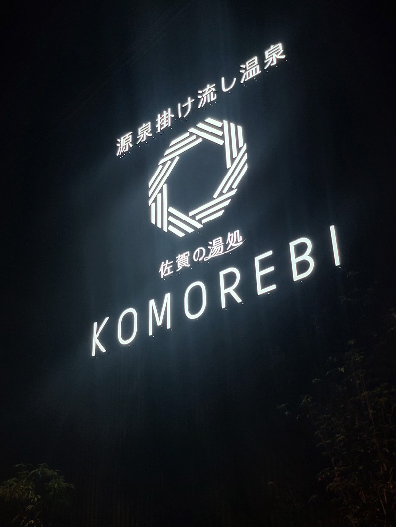 あぱさんの佐賀の湯処 KOMOREBIのサ活写真