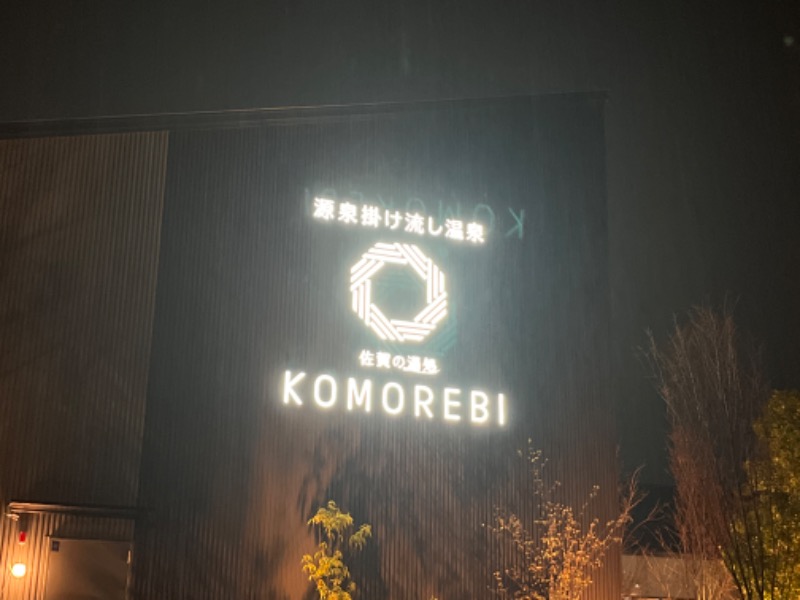 ヨシノブ（中華そば大好きおじさん）さんの佐賀の湯処 KOMOREBIのサ活写真