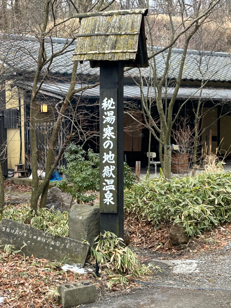 ヨシノブ（中華そば大好きおじさん）さんの寒の地獄旅館のサ活写真