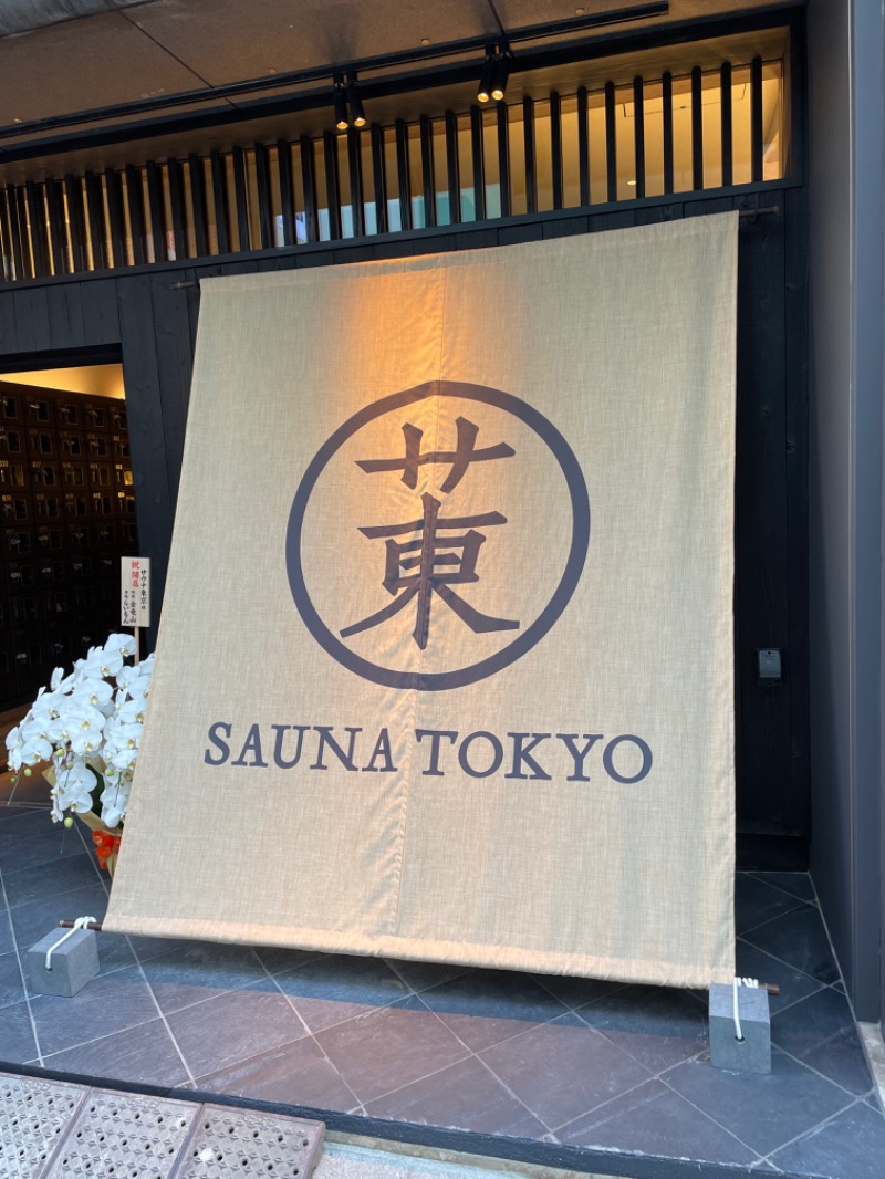 ひかるさんのサウナ東京 (Sauna Tokyo)のサ活写真