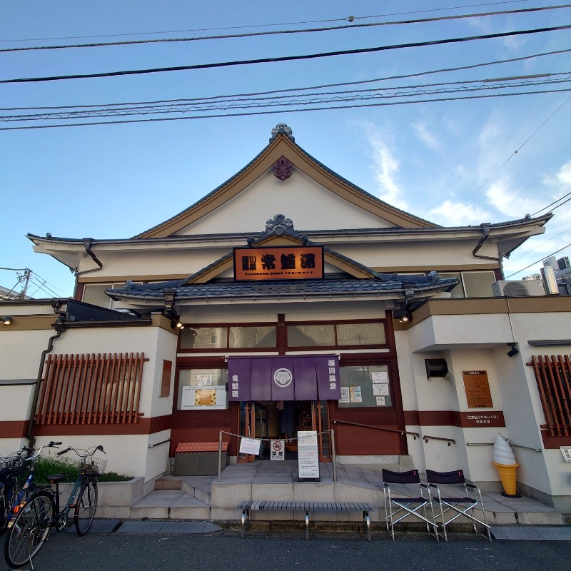 ちいさんぽさんの深川温泉 常盤湯のサ活写真