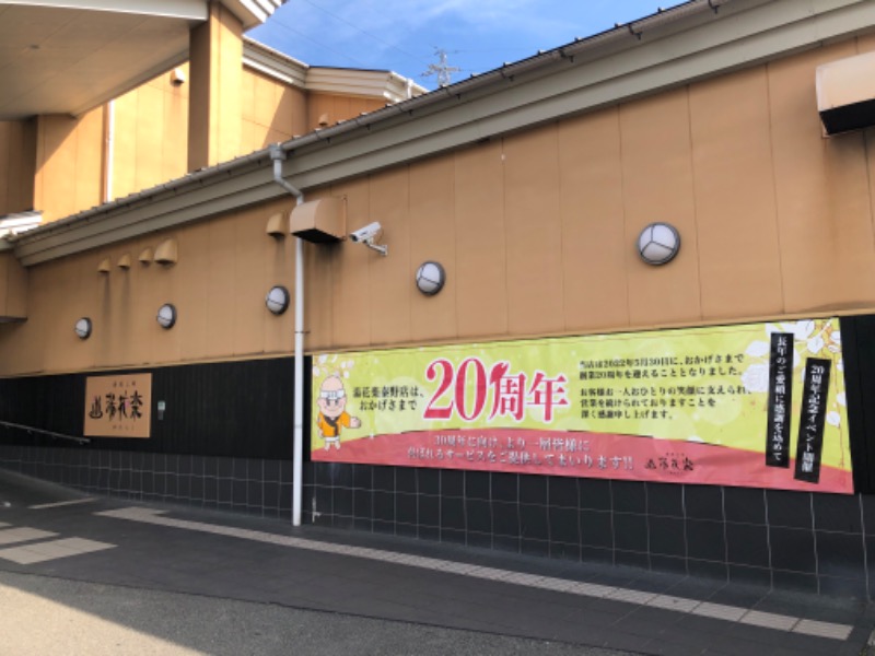 ♨️ひろ湯&き♨️さんのSAUNA&SPA 湯花楽秦野店のサ活写真