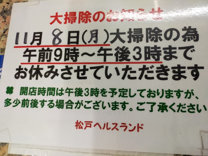 らーぬんさんの松戸ヘルスランド(みなもと湯)のサ活写真