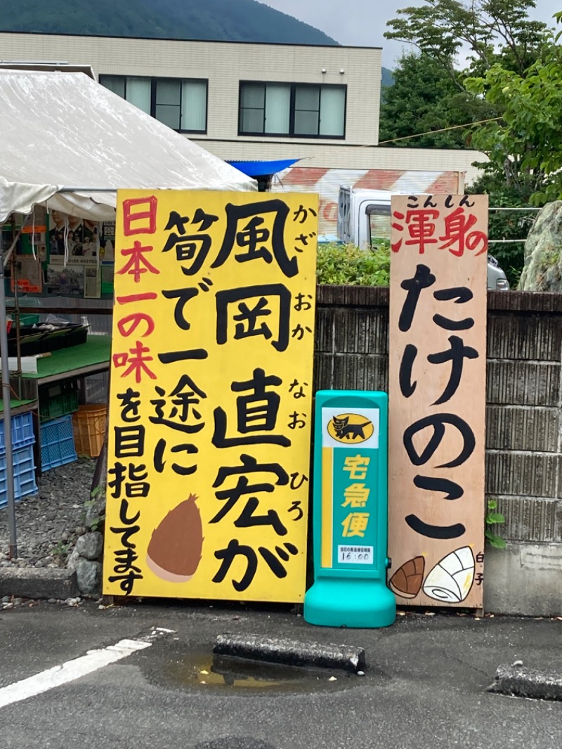 サ山田改さんの新稲子川温泉ユー・トリオのサ活写真