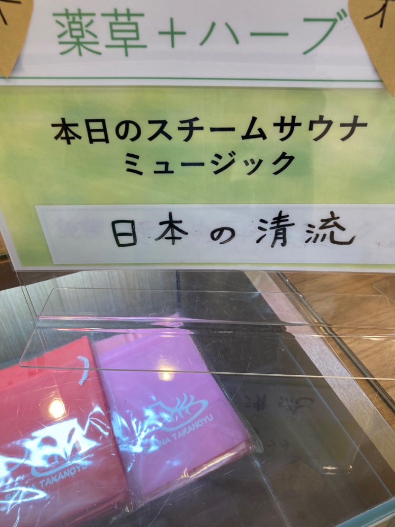 サ山田改さんの富士山天然水SPA サウナ鷹の湯のサ活写真