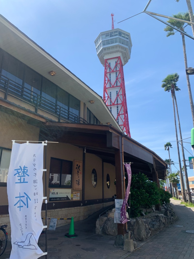 たかえさんのみなと温泉 波葉の湯のサ活写真