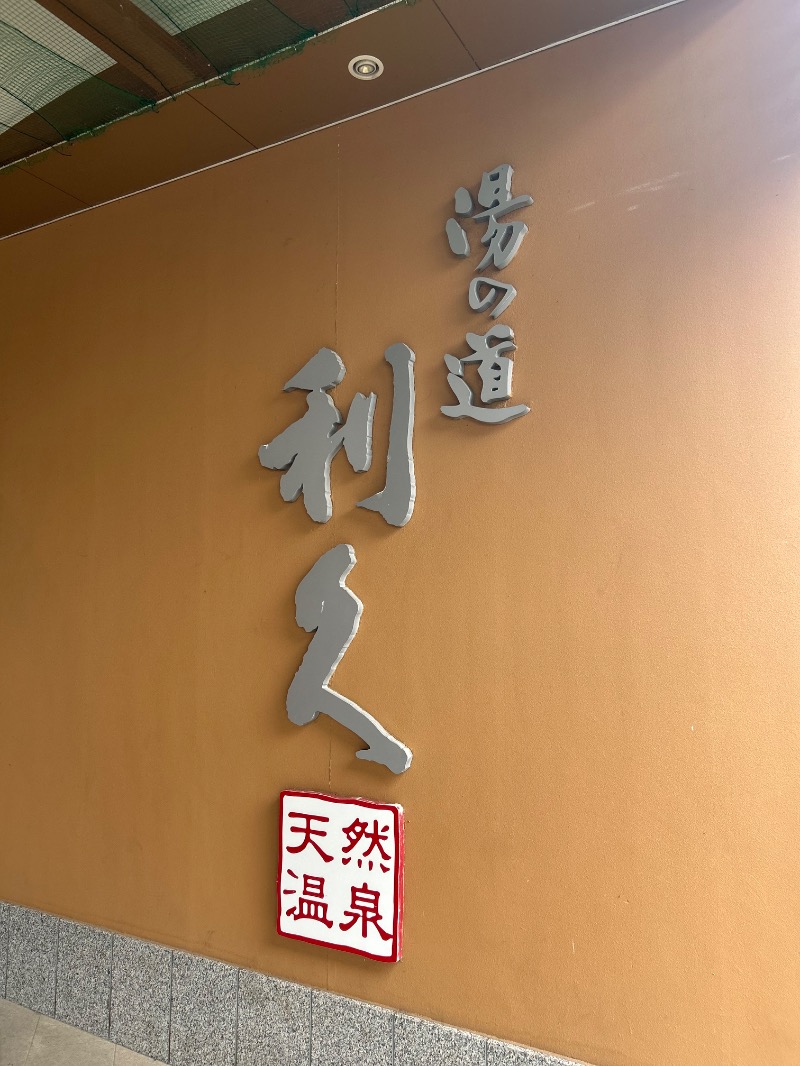 saunnerman.stさんの湯の道利久 吉岡店のサ活写真