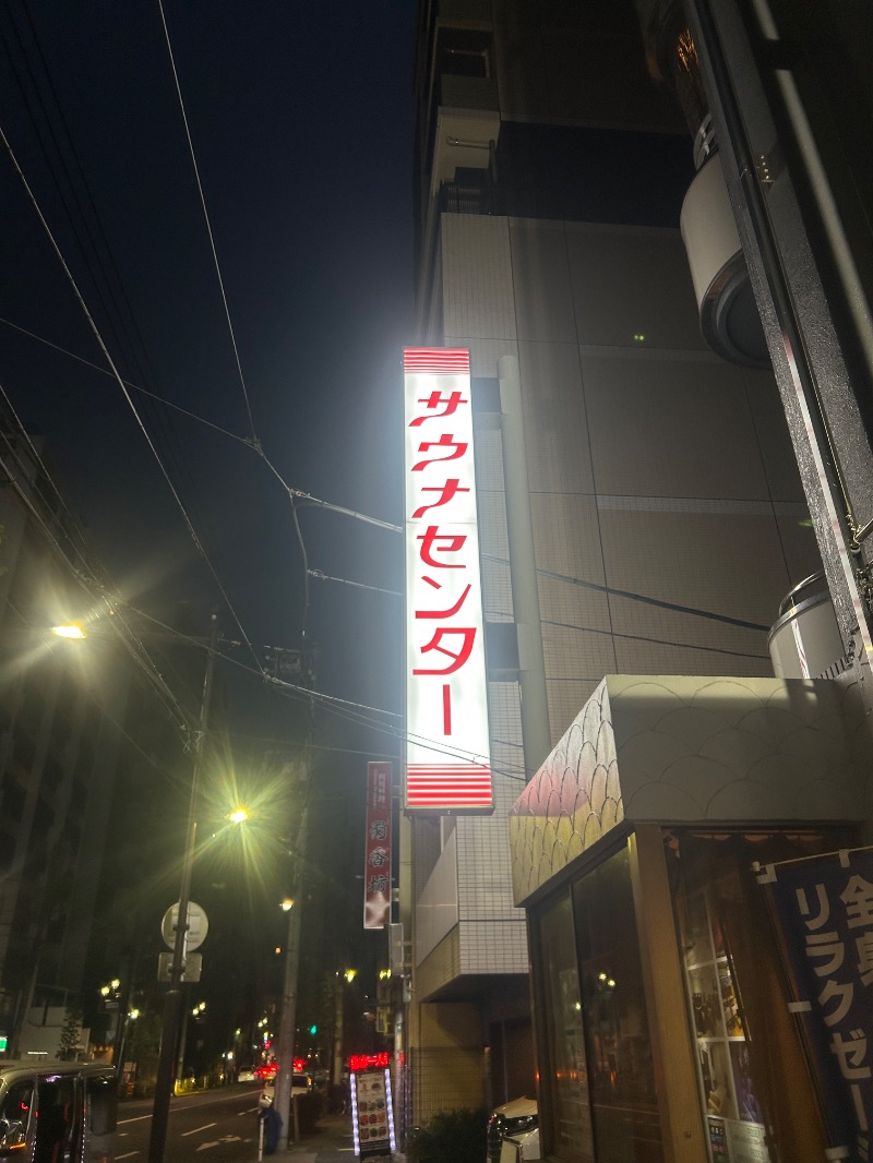 saunnerman.stさんのサウナセンター鶯谷本店のサ活写真