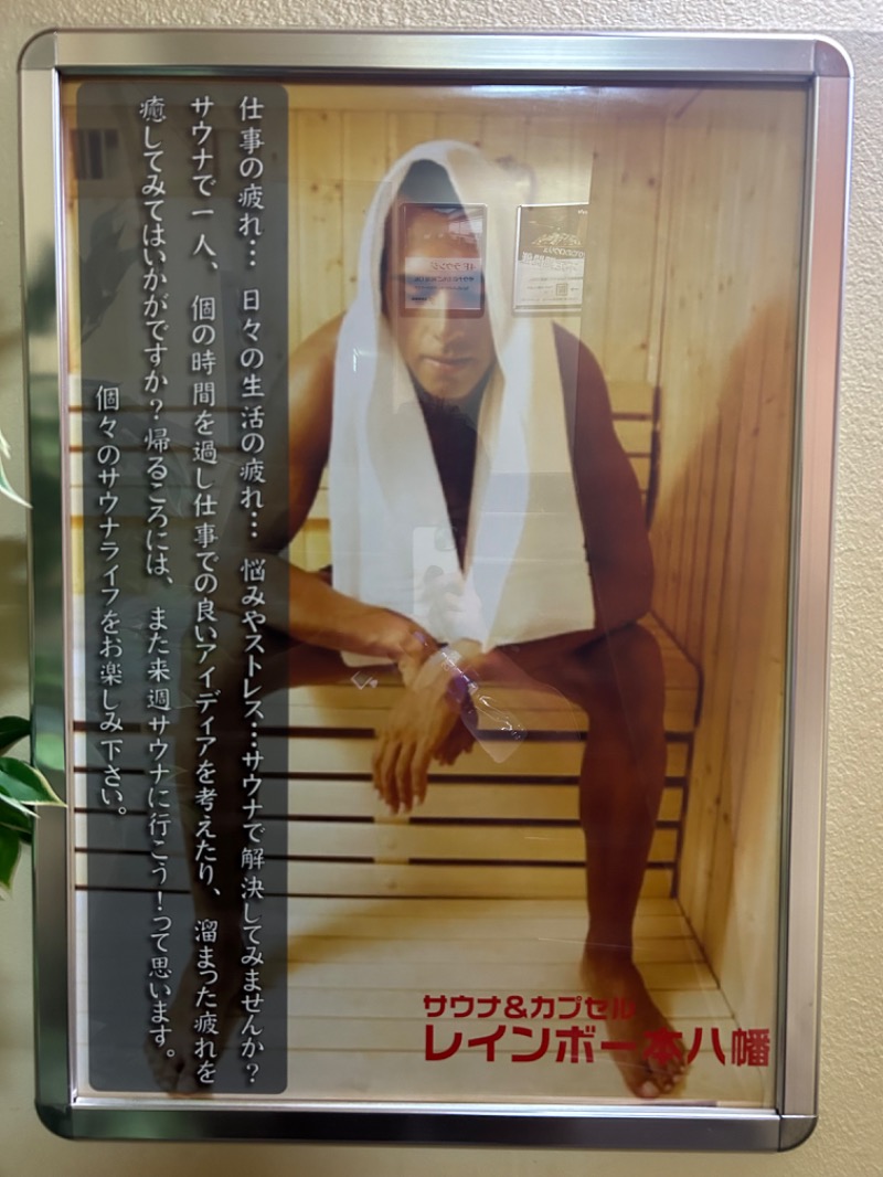 saunnerman.stさんのサウナ&カプセルホテルレインボー本八幡店のサ活写真