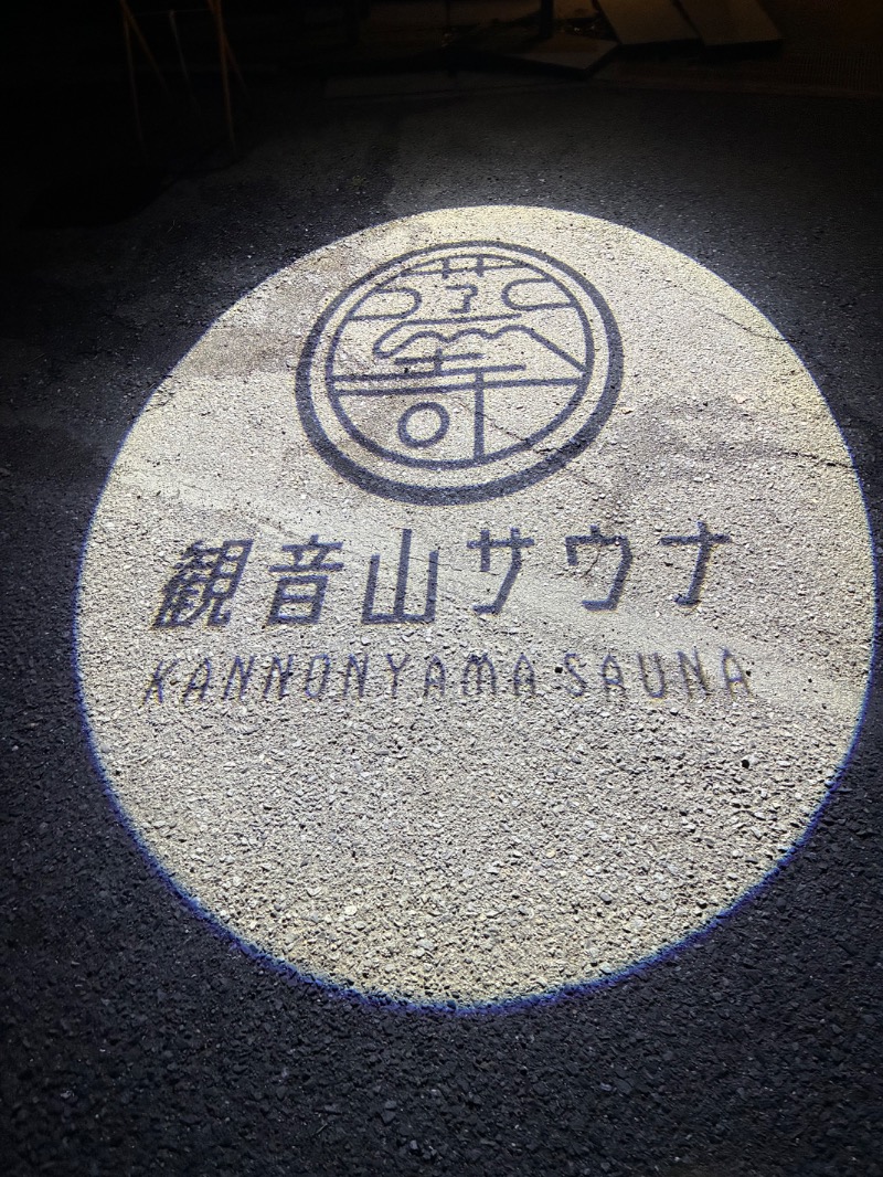 saunnerman.stさんの観音山サウナ蒸寺のサ活写真