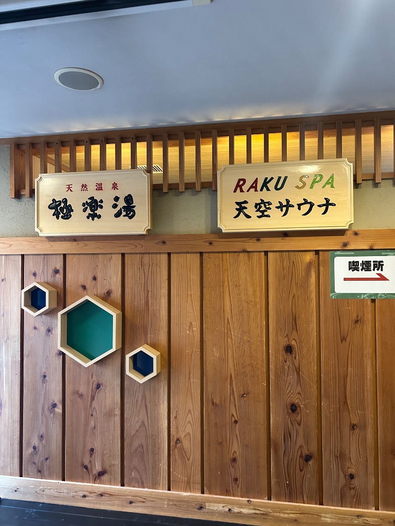saunnerman.stさんのRAKU SPA Station 府中のサ活写真