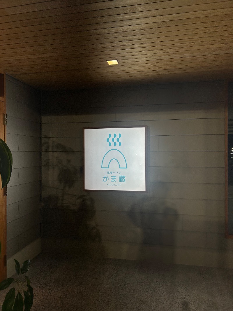 saunnerman.stさんの温窟サウナかま蔵 伊勢崎店のサ活写真