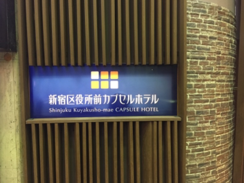 ささ湯さんの新宿区役所前カプセルホテルのサ活写真