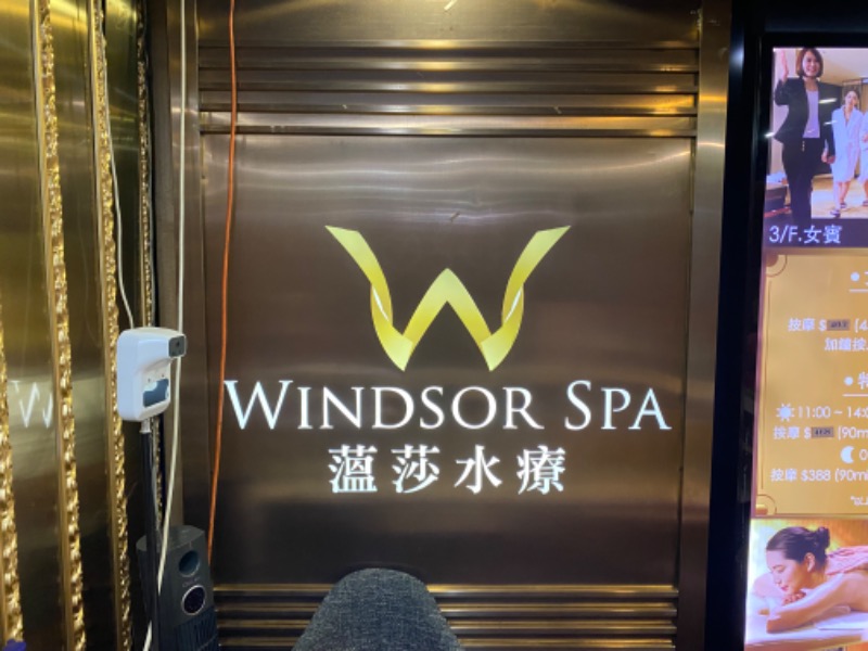 ちょび丸さんの温莎水療 Windsor Spa 炮台山店のサ活写真