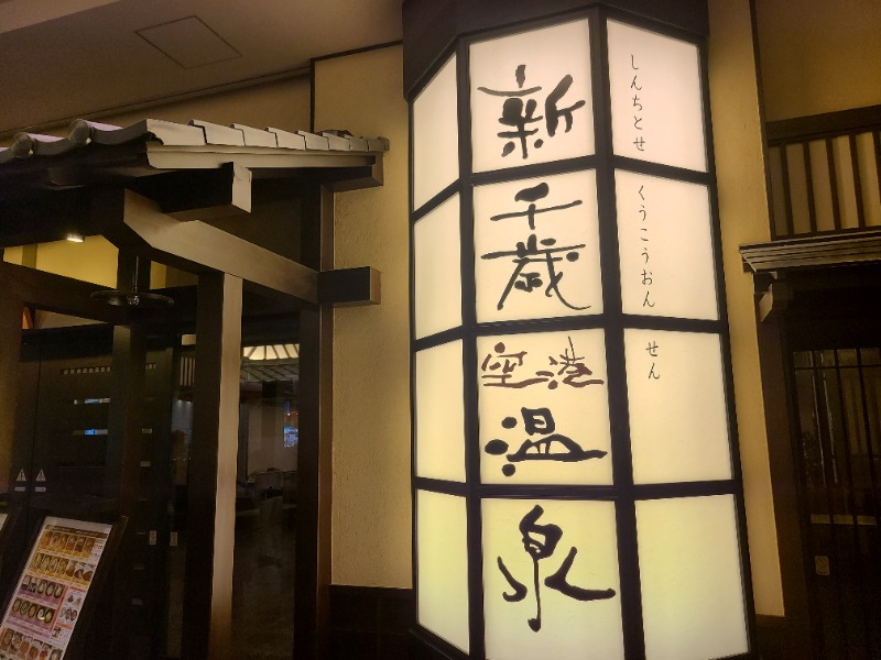 SUNSETさんの新千歳空港温泉のサ活写真