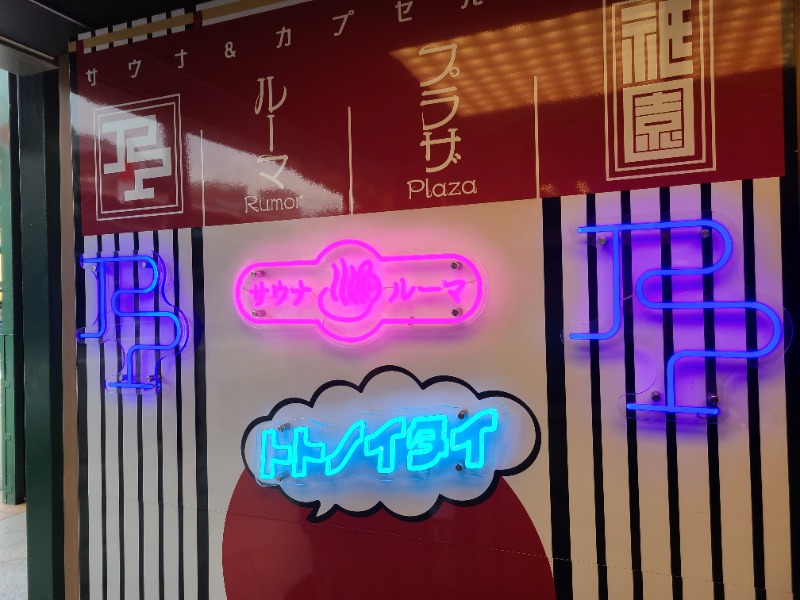 SUNSETさんのサウナ&カプセルホテル ルーマプラザのサ活写真