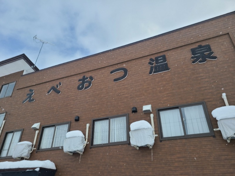 SUNSETさんのえべおつ温泉ホテルのサ活写真