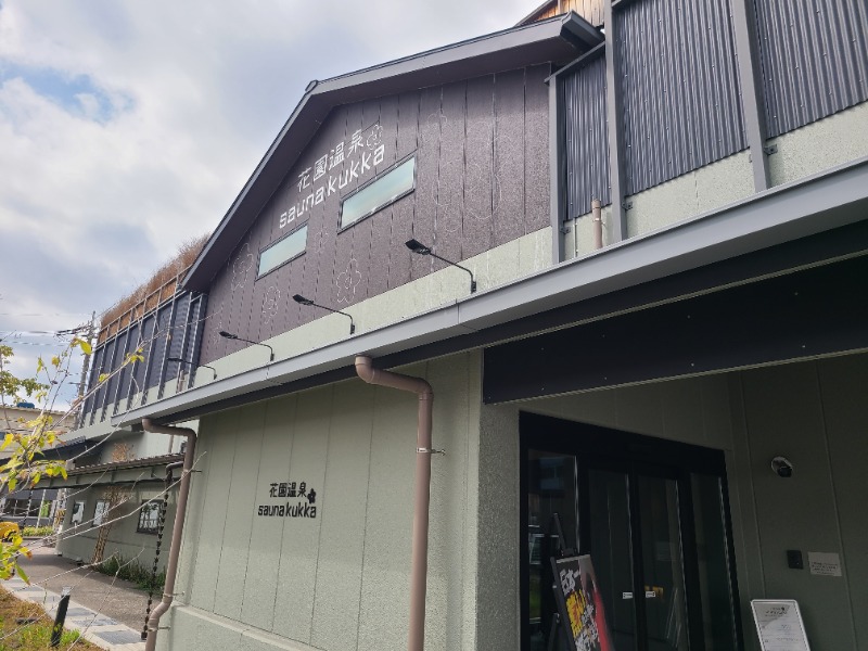 SUNSETさんの花園温泉 sauna kukkaのサ活写真