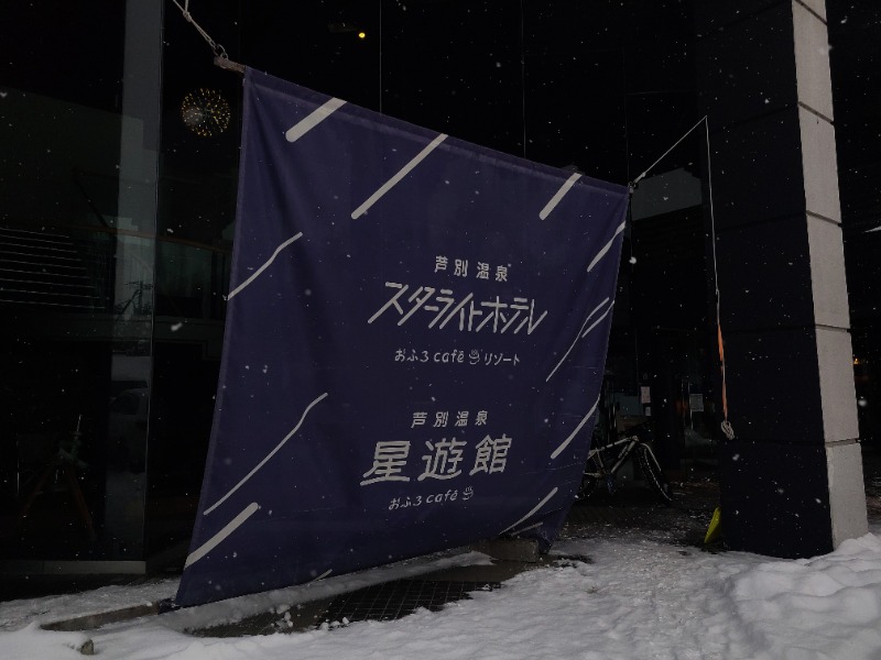 SUNSETさんの芦別温泉 おふろcafé 星遊館 (芦別温泉スターライトホテル)のサ活写真