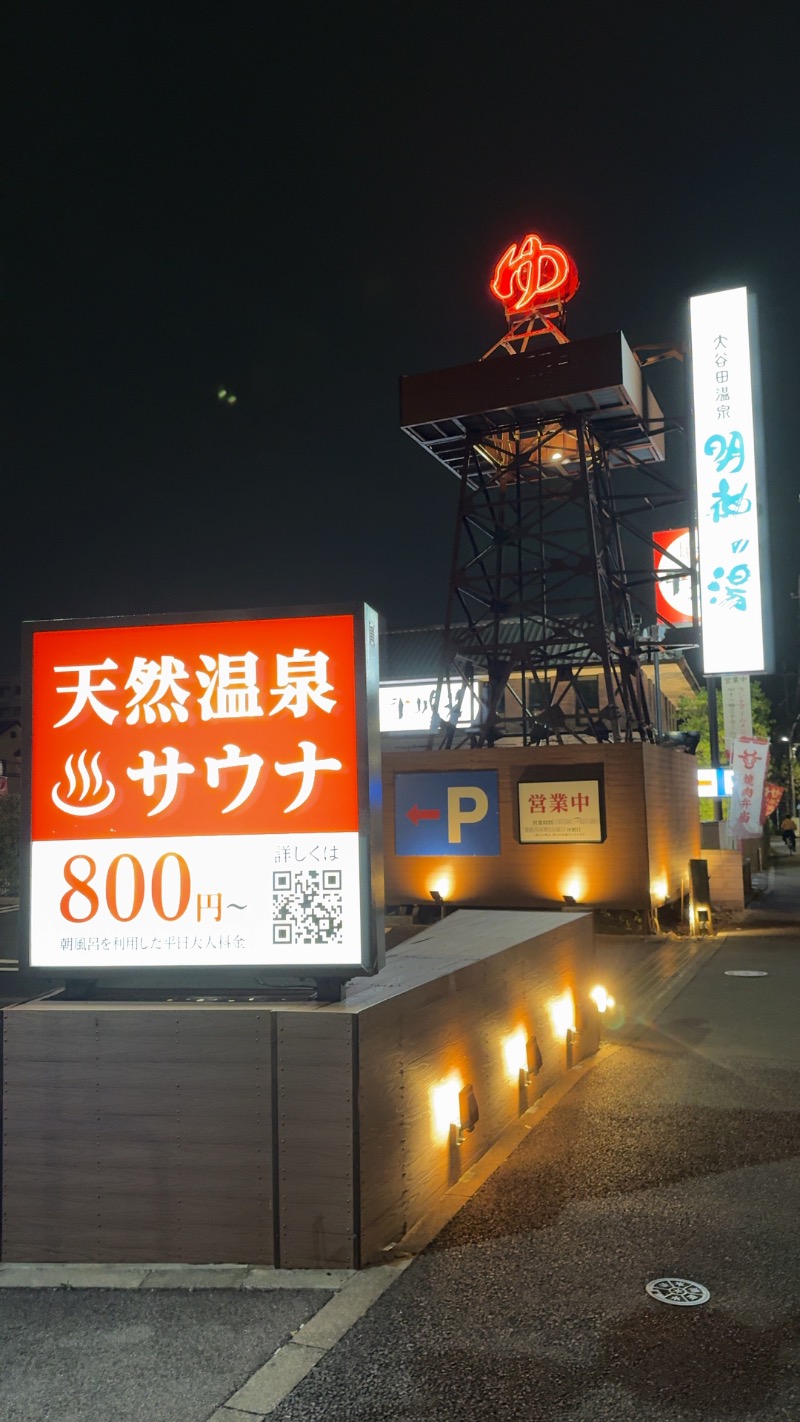 赤い大仏くんさんの大谷田温泉 明神の湯のサ活写真