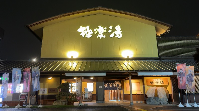 赤い大仏くんさんの極楽湯 和光店のサ活写真