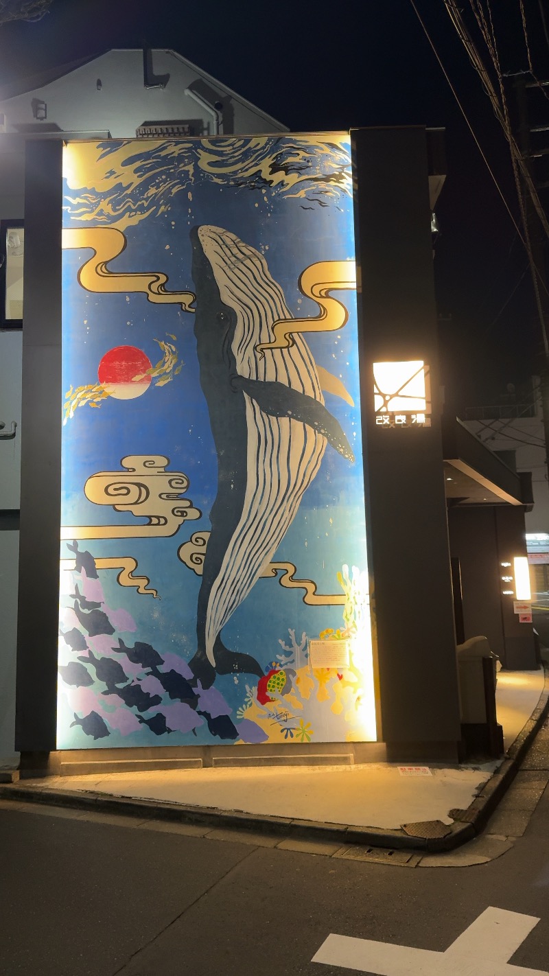 赤い大仏くんさんの改良湯のサ活写真