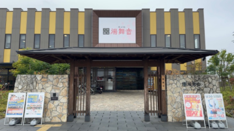 赤い大仏くんさんの天然温泉 湯舞音 龍ケ崎店のサ活写真