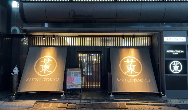 赤い大仏くんさんのサウナ東京 (Sauna Tokyo)のサ活写真