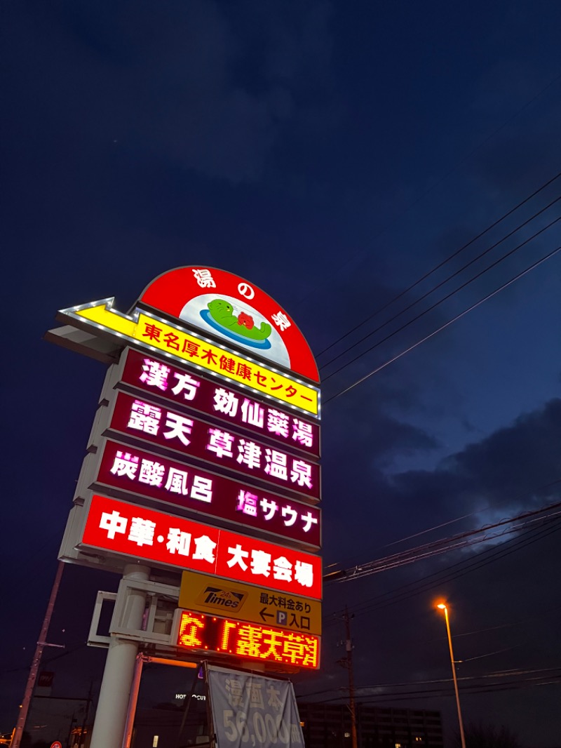 ちくわさんの湯の泉 東名厚木健康センターのサ活写真