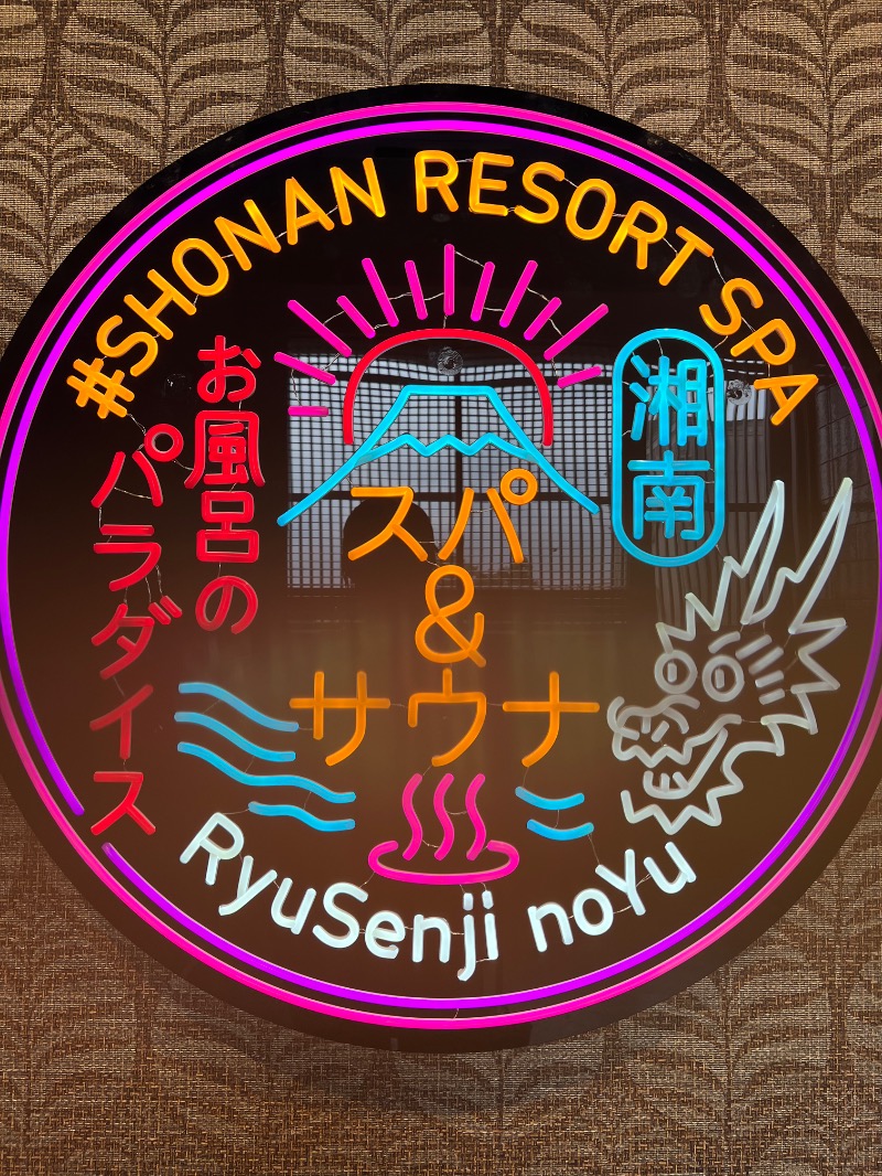 ちくわさんの湘南RESORT SPA 竜泉寺の湯 湘南茅ヶ崎店のサ活写真