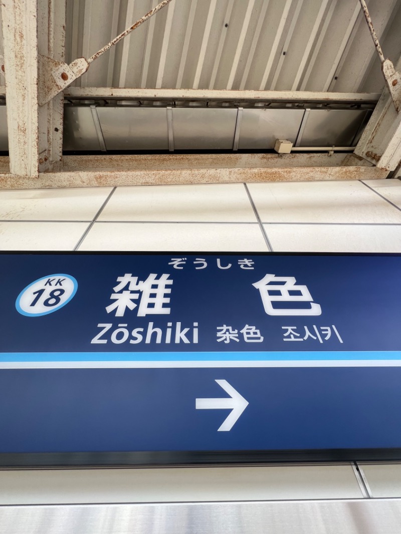 ちくわさんのCOCOFURO たかの湯のサ活写真