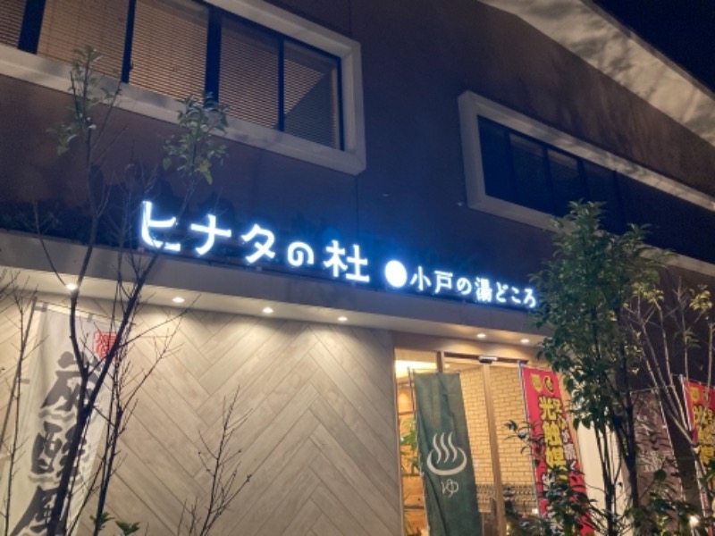サウ中さんのヒナタの杜 小戸の湯どころのサ活写真
