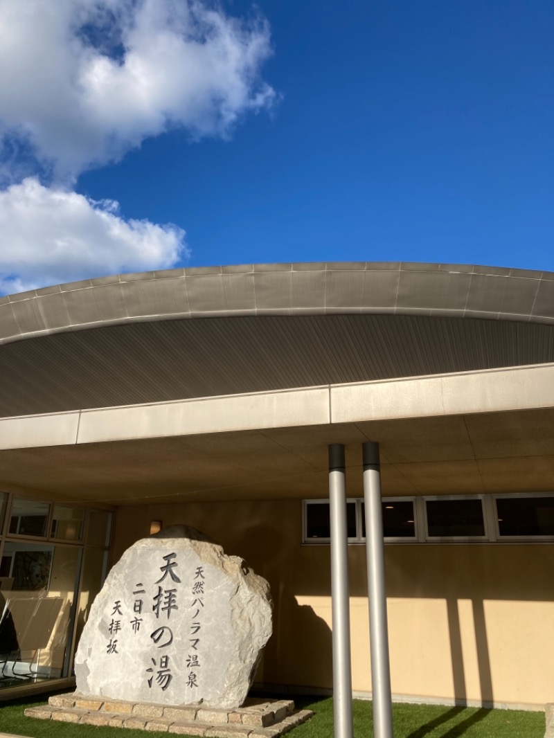 でこぽんさんの筑紫野 天拝の郷のサ活写真