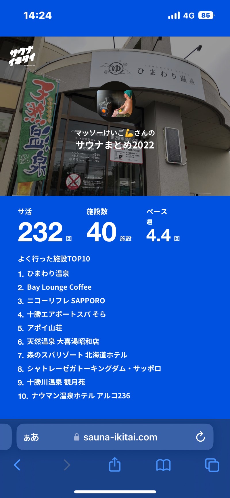 マッソーけいご💪さんのひまわり温泉のサ活写真