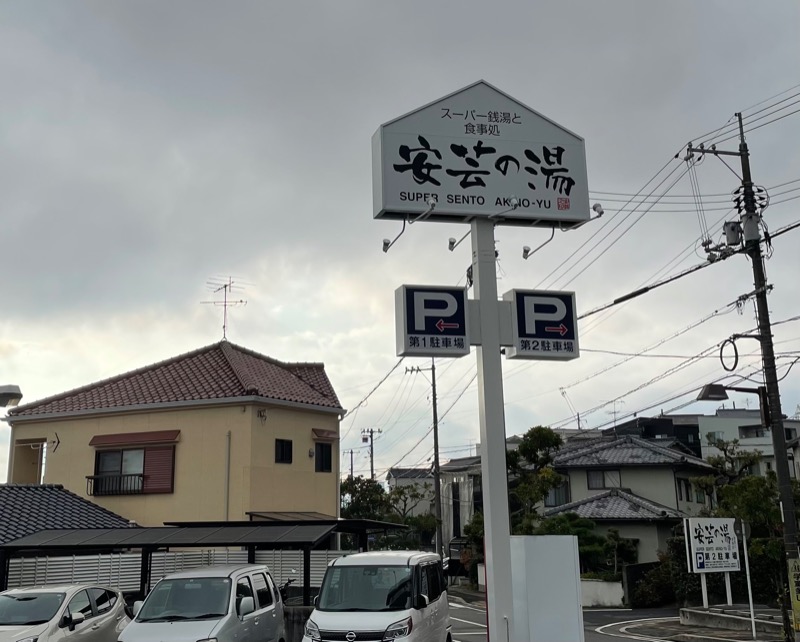 100円玉のいる下駄箱さんの安芸の湯のサ活写真