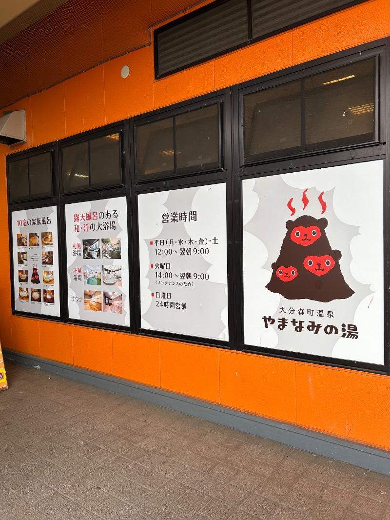 たかさんの大分森町温泉やまなみの湯のサ活写真